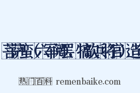菩萨蛮（六军阅罢，犒饮兵将官）造句是什么意思的图片